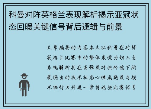 科曼对阵英格兰表现解析揭示亚冠状态回暖关键信号背后逻辑与前景 科曼对阵英格兰表现解析揭示亚冠状态回暖关键信号背后逻辑与前景