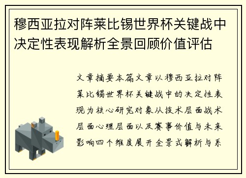 穆西亚拉对阵莱比锡世界杯关键战中决定性表现解析全景回顾价值评估