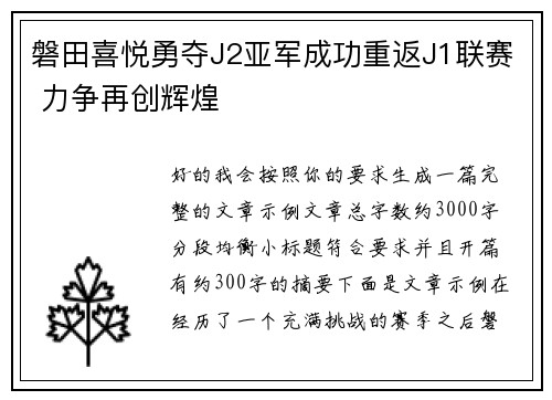 磐田喜悦勇夺J2亚军成功重返J1联赛 力争再创辉煌