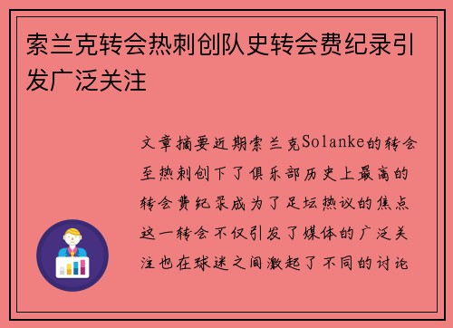 索兰克转会热刺创队史转会费纪录引发广泛关注
