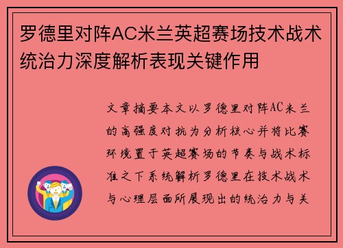 罗德里对阵AC米兰英超赛场技术战术统治力深度解析表现关键作用