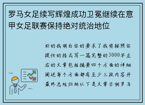 罗马女足续写辉煌成功卫冕继续在意甲女足联赛保持绝对统治地位
