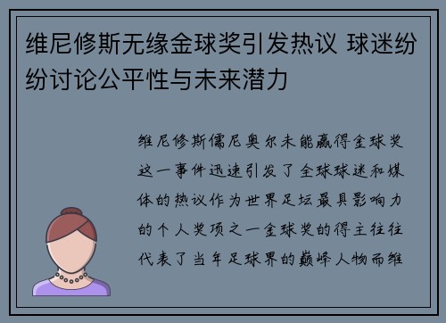 维尼修斯无缘金球奖引发热议 球迷纷纷讨论公平性与未来潜力 维尼修斯无缘金球奖引发热议 球迷纷纷讨论公平性与未来潜力