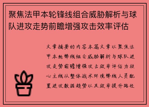 聚焦法甲本轮锋线组合威胁解析与球队进攻走势前瞻增强攻击效率评估