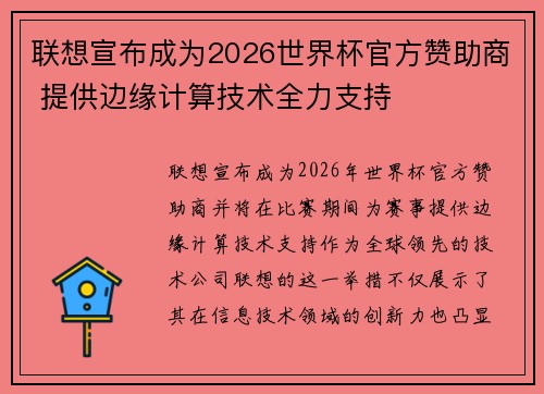 联想宣布成为2026世界杯官方赞助商 提供边缘计算技术全力支持