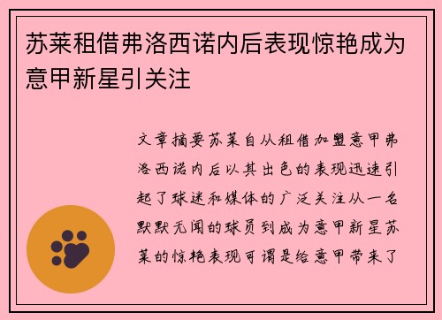 苏莱租借弗洛西诺内后表现惊艳成为意甲新星引关注