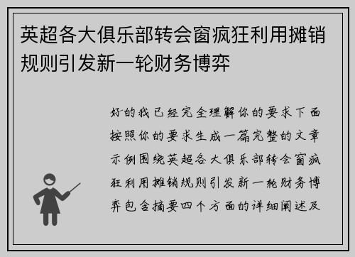 英超各大俱乐部转会窗疯狂利用摊销规则引发新一轮财务博弈