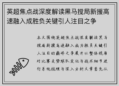 英超焦点战深度解读黑马搅局新援高速融入成胜负关键引人注目之争