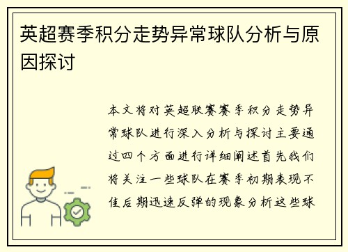 英超赛季积分走势异常球队分析与原因探讨