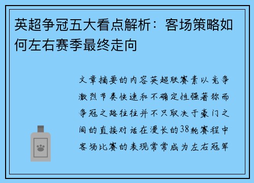 英超争冠五大看点解析:客场策略如何左右赛季最终走向 英超争冠五大看点解析:客场策略如何左右赛季最终走向