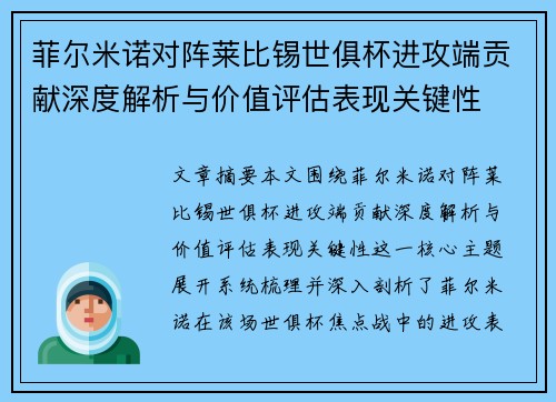 菲尔米诺对阵莱比锡世俱杯进攻端贡献深度解析与价值评估表现关键性