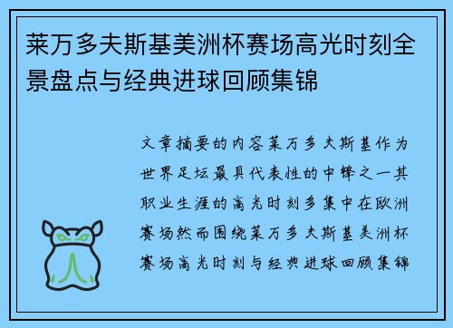 莱万多夫斯基美洲杯赛场高光时刻全景盘点与经典进球回顾集锦