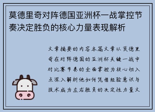 莫德里奇对阵德国亚洲杯一战掌控节奏决定胜负的核心力量表现解析
