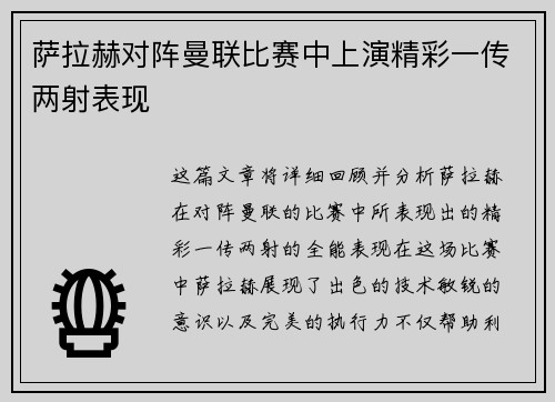 萨拉赫对阵曼联比赛中上演精彩一传两射表现