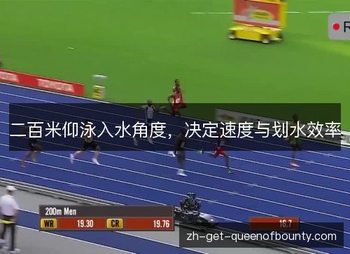 二百米仰泳入水角度，决定速度与划水效率