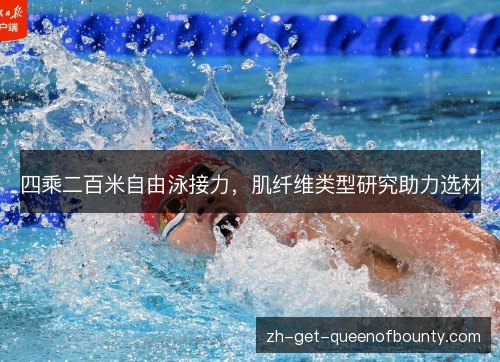 四乘二百米自由泳接力，肌纤维类型研究助力选材